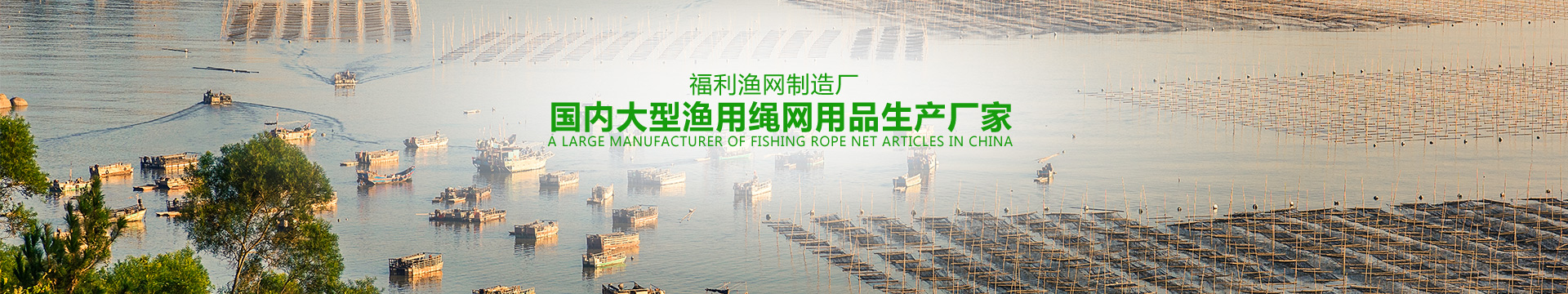 沅江市福利漁網(wǎng)制造廠_沅江手工網(wǎng)具生產(chǎn)|機織網(wǎng)具生產(chǎn)|線繩銷售|成品漁網(wǎng)銷售|半成品魚網(wǎng)生產(chǎn)